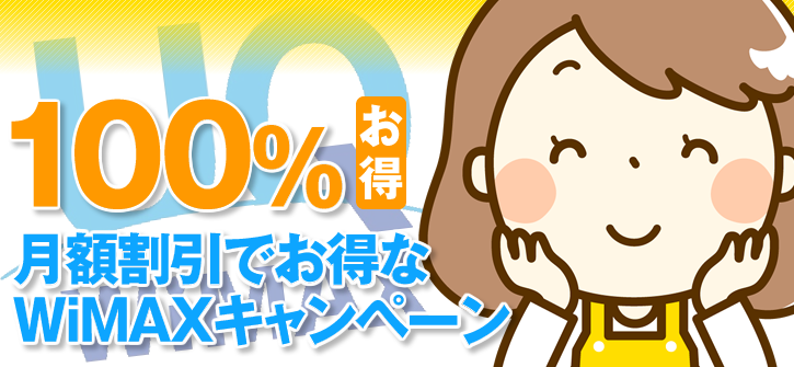 WiMAX月額料金割引ランキング