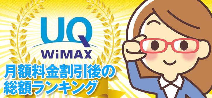 UQワイマックスのランキング