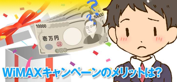 モバイルルーターキャンペーンの特典