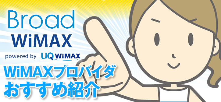 ブロードワイマックスがおすすめ