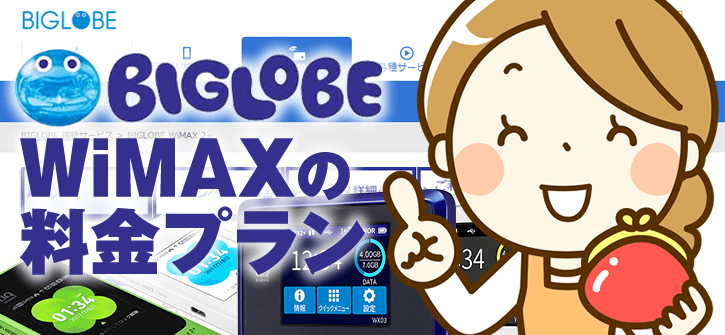 BIGLOBEWiMAX̗vɂ