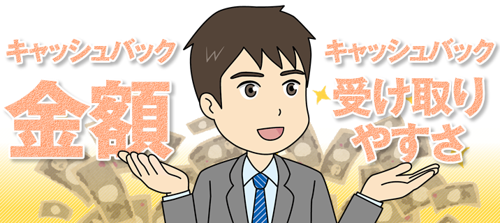 お得なキャッシュバックキャンペーン比較