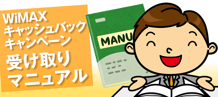 ワイマックスのキャッシュバック受け取り方法