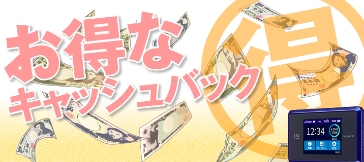 ワイマックスのお得なキャッシュバックはどれ?