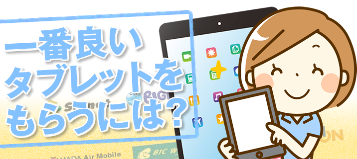 タブレットがもらえるお得なプロバイダは?