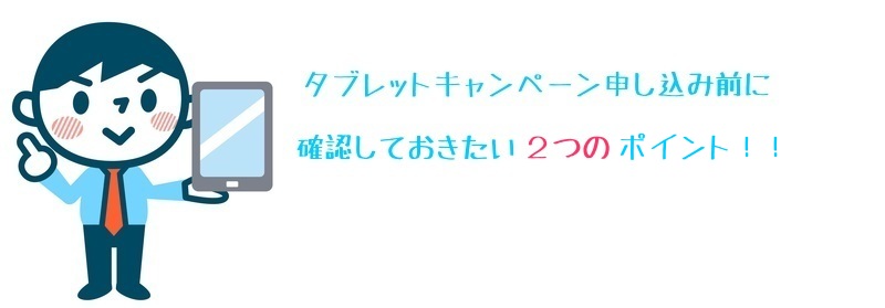ワイマックスのタブレットキャンペーン注意点